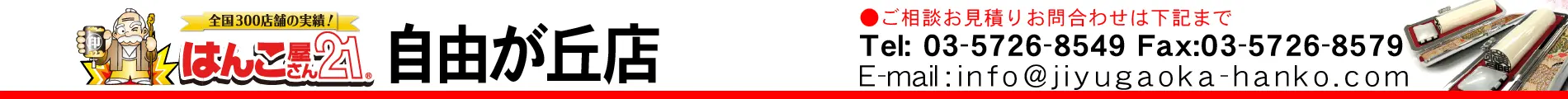 はんこ屋さん21 自由が丘店
